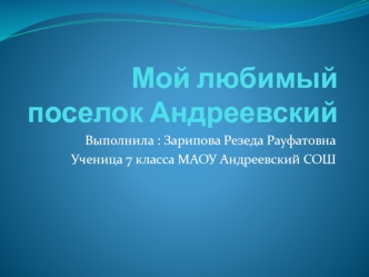 Поселок Андреевский в Тюменском районе Тюменской области