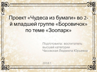 Презентация проекта Чудеса из бумаги во второй младшей группе по теме Зоопарк