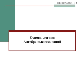 Основы логики. Алгебра высказываний