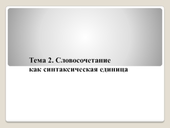 Словосочетание как синтаксическая единица