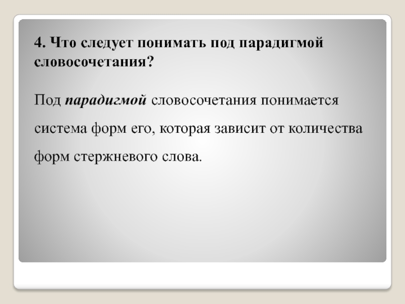 Что понимают под. Приведите синтаксическую парадигму для словосочетания.