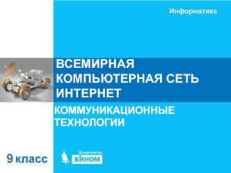 Всемирная компьютерная сеть интернет. Коммуникационные технологии