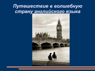 Путешествие в волшебную страну английского языка