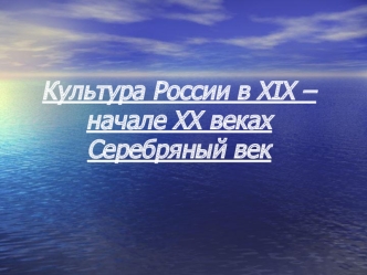 Культура России в XIX – начале XX веках Серебряный век