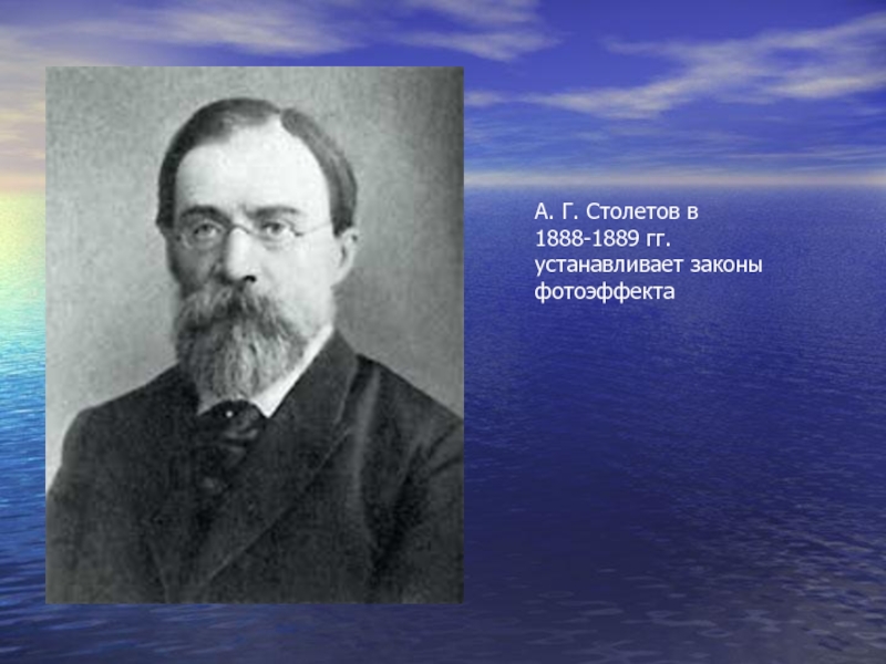А. Г. Столетов в 1888-1889 гг. устанавливает законы фотоэффекта