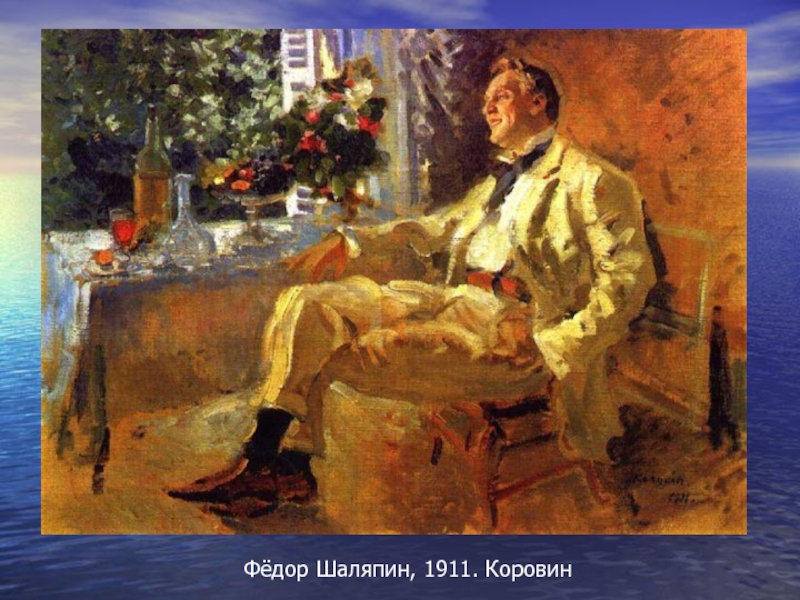 Фёдор Шаляпин, 1911. Коровин