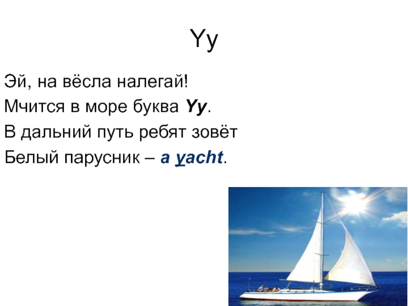 Море на букву а. Буквы море. Белый парусник стих. Море по буквам. В дальнеймпуть ребят зовет.