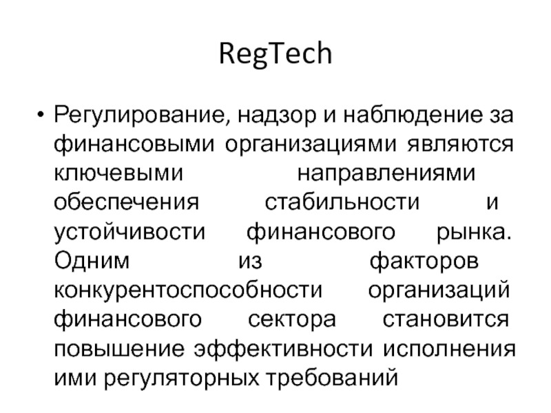 Надзор и регулирование