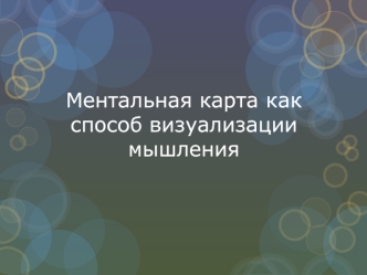 Ментальная карта, как способ визуализации мышления