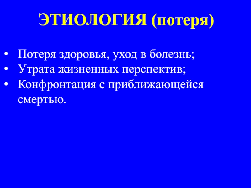 Уход в болезнь. Утрата здоровья. Причины потери здоровья.