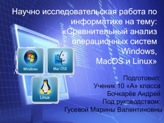 Сравнительный анализ операционных систем Windows, MacOS и Linux
