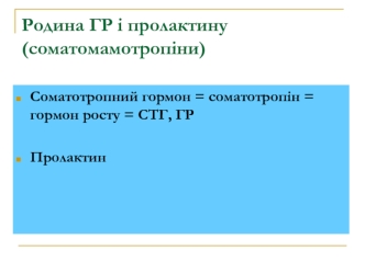 Родина гормону росту і пролактину (соматомамотропіни)