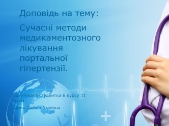 Доповідь на тему: Сучасні методи медикаментозного лікування портальної гіпертензії