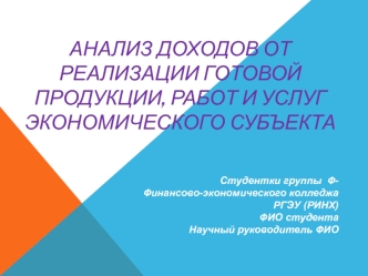 Анализ доходов от реализации готовой продукции, работ и услуг экономического субъекта