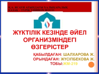 Жүктілік кезінде әйел организміндегі өзгерістер