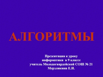 Алгоритмы и их свойства