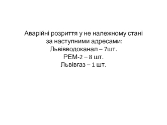 Аварійні розриття у не належному стані