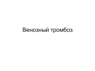 Венозный тробоз