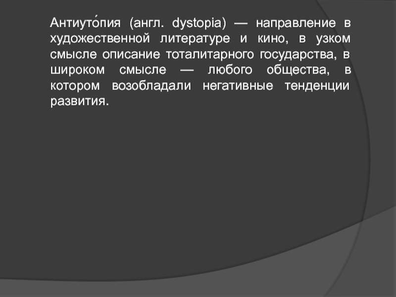 Жанр утопия в литературе. Утопия презентация. Утопия это в обществознании.