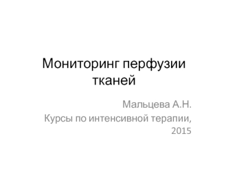 Мониторинг перфузии тканей