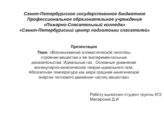 Возникновение атомистической гипотезы строения вещества и ее экспериментальные доказательства. Идеальный газ