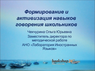 Формирование и активизация навыков говорения школьников. Задания устной части ЕГЭ по английскому языку