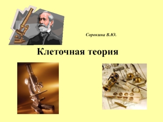 Клеточная теория