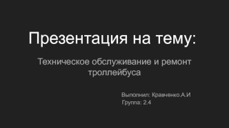 Техническое обслуживание и ремонт троллейбуса