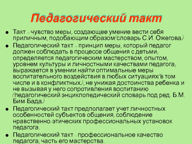 Педагогический такт включает в себя. Педагогический такт учителя на уроке анализ. Педагогик такт бу.