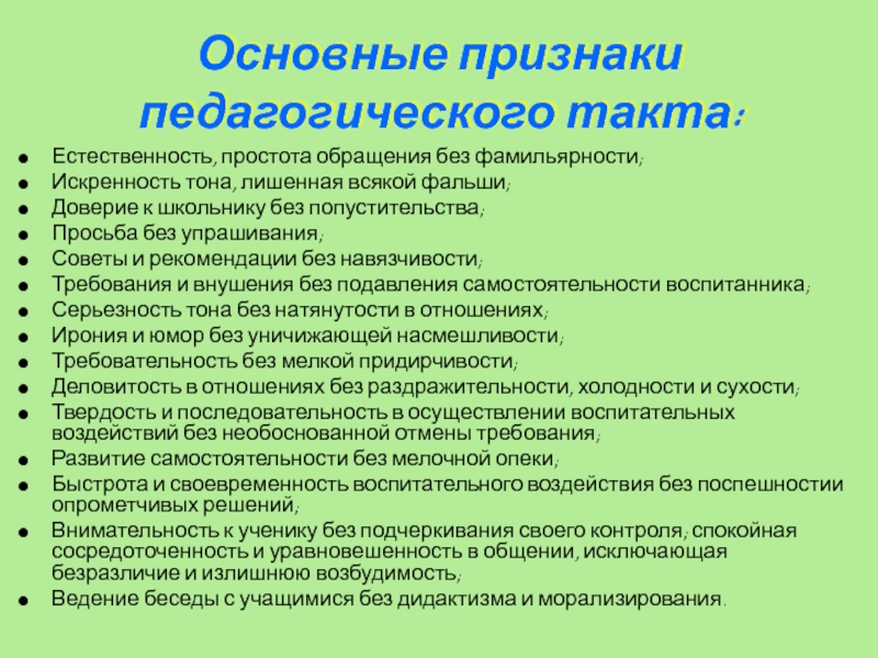 Презентация педагогический такт как компонент творчества учителя