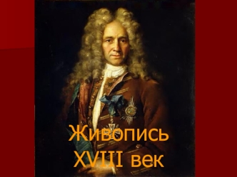 Живопись XVIII век