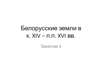 Белорусские земли в конце XIV и первой половине XVI вв