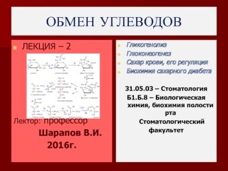 Обмен углеводов