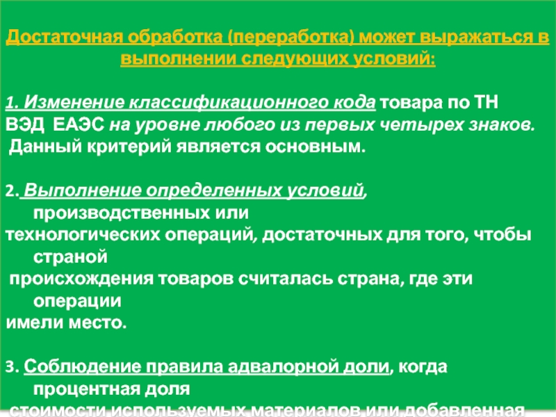 Критерий достаточной обработки переработки. Тн ВЭД ЕАЭС 1104290400. Тн ВЭД ЕАЭС 8527990000. Тн ВЭД ЕАЭС 5 группа.