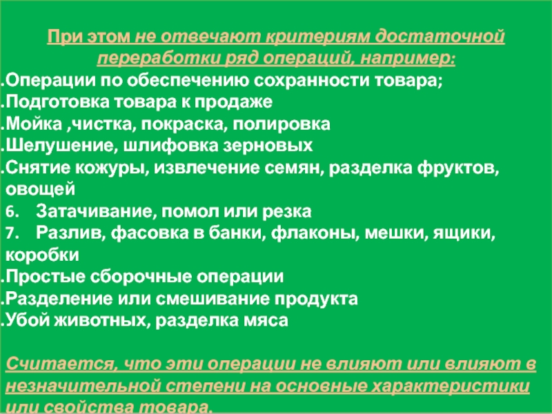 Критерий достаточной обработки переработки. Операции, отвечающие критерию достаточной переработки:. Происхождение товаров и система тарифных преференций. Страна происхождения товара.