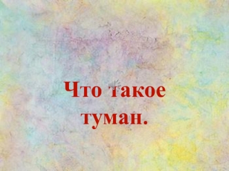 Что такое туман