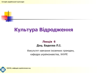 Історія української культури. Культура Відродження