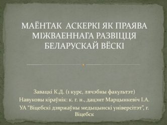 Маёнтак Аскеркі як праява міжваеннага развіцця беларускай вёскі