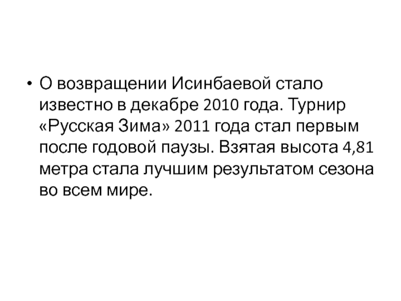 О возвращении Исинбаевой стало известно в декабре 2010 года. Турнир «Русская