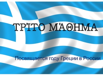 Τρίτο μάθημα. Посвящается году Греции в России