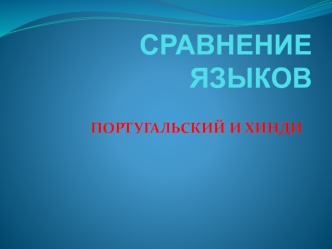 Сравнение языков: португальский и хинди