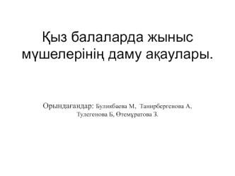 Қыз балаларда жыныс мүшелерінің даму ақаулары