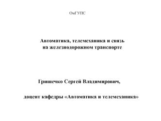 Системы железнодорожной автоматики, телемеханики и связи