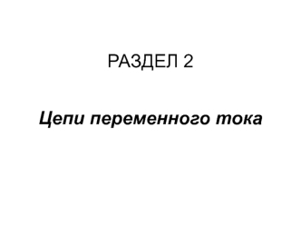 Цепи переменного тока