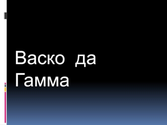 Васко да Гамма