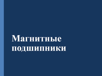 Магнитные подшипники