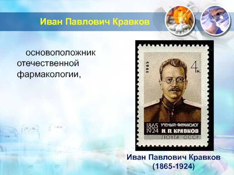 Основоположник отечественной. Основоположник Отечественной фармакологии. Кравков фармакология. Основоположник Отечественной фармакологии н.п. Кравков. Отечественные ученые фармакологии.