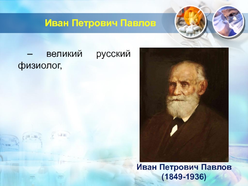 Иван петрович павлов презентация на английском языке