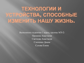 Технологии и устройства, способные изменить нашу жизнь