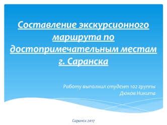 Составление экскурсионного маршрута по достопримечательным местам г. Саранска